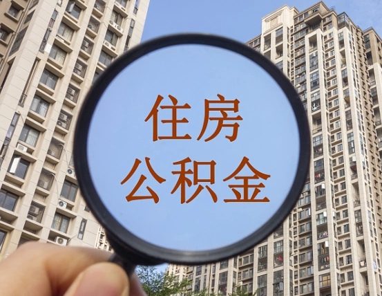 呼伦贝尔住房公积金为什么封存（公积金为啥是封存）
